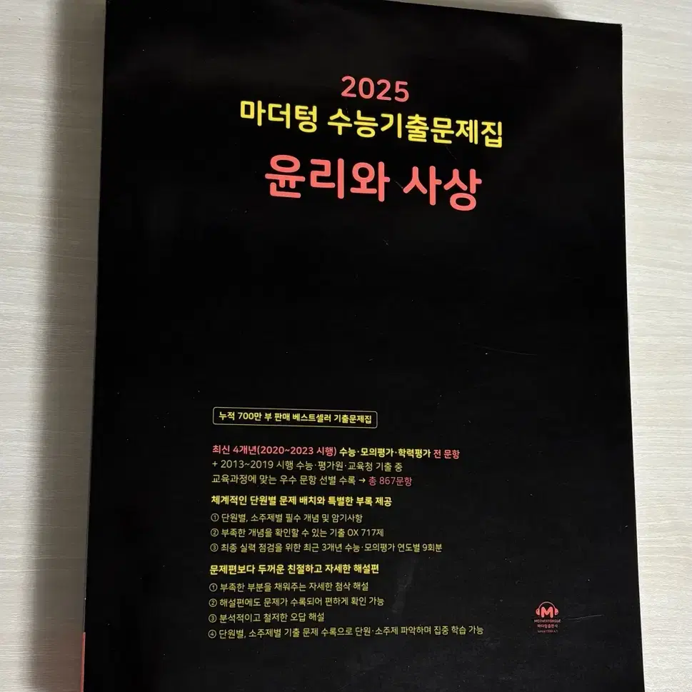 2025마더텅 윤리와사상 새상품 판매해요