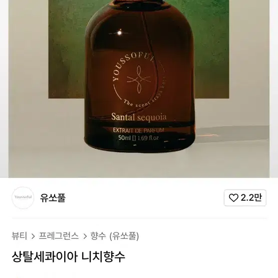 유쏘풀 상탈 세콰이어 니치향수 50ml