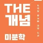 장황수학 The 개념 책, The 쎄다 구매합니다!!!!!!!!!!