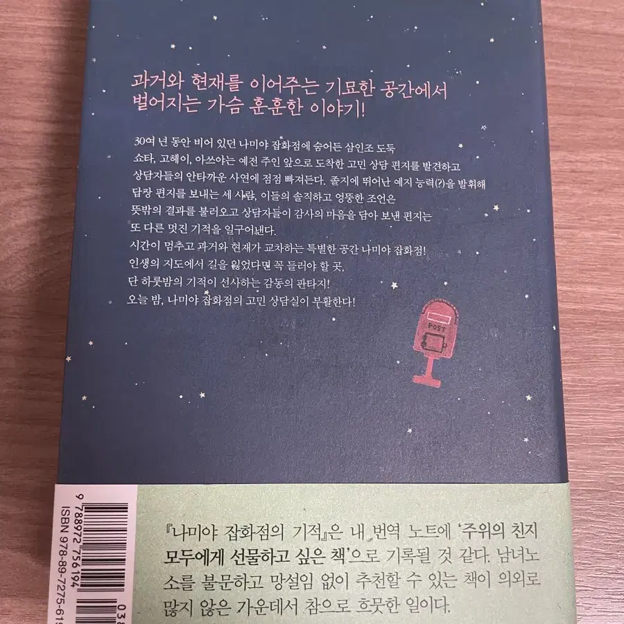 새책컨디션) 히가시노 게이고 - 나미야 잡화점의 기적