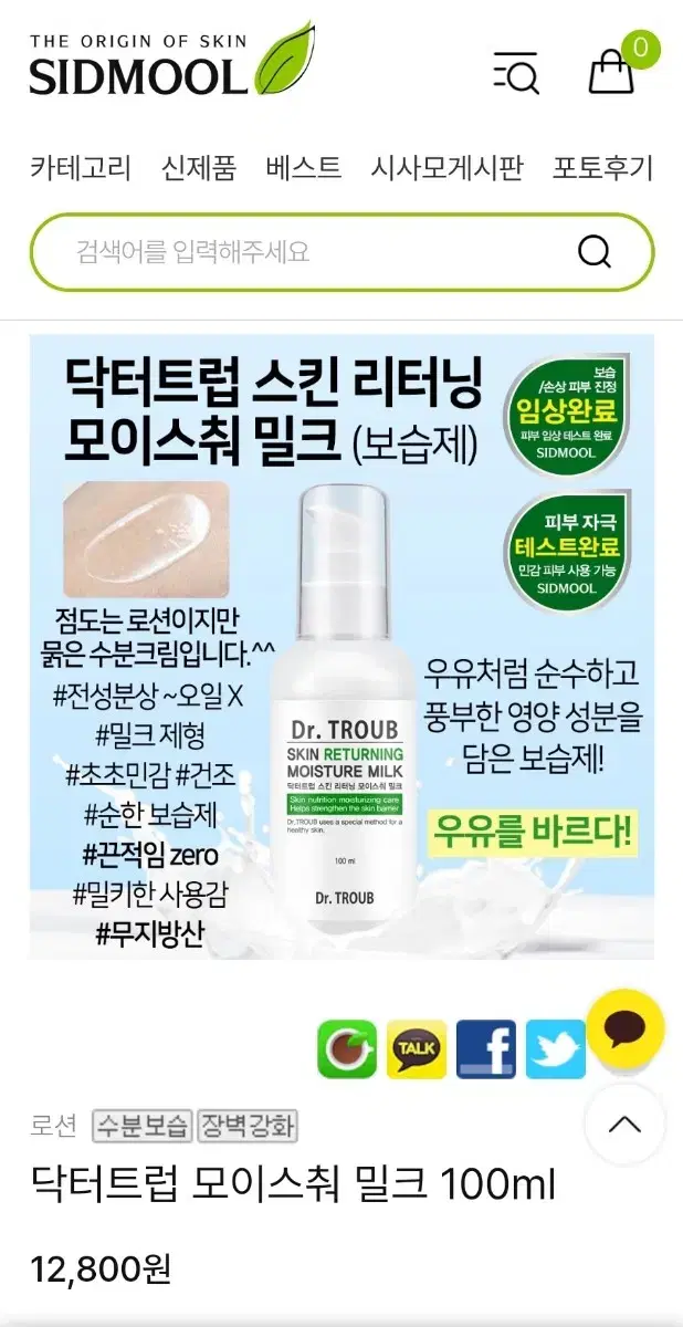 새상품) 시드물 닥터트럽 모이스처 밀크 100ml