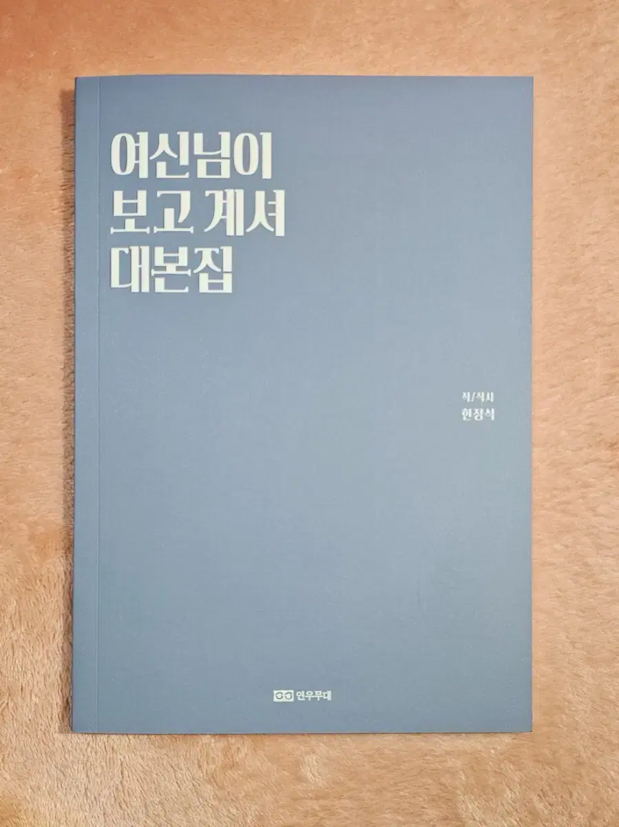 뮤지컬 여신님이 보고계셔 여보셔 대본집 연뮤 md 엠디 굿즈 양도