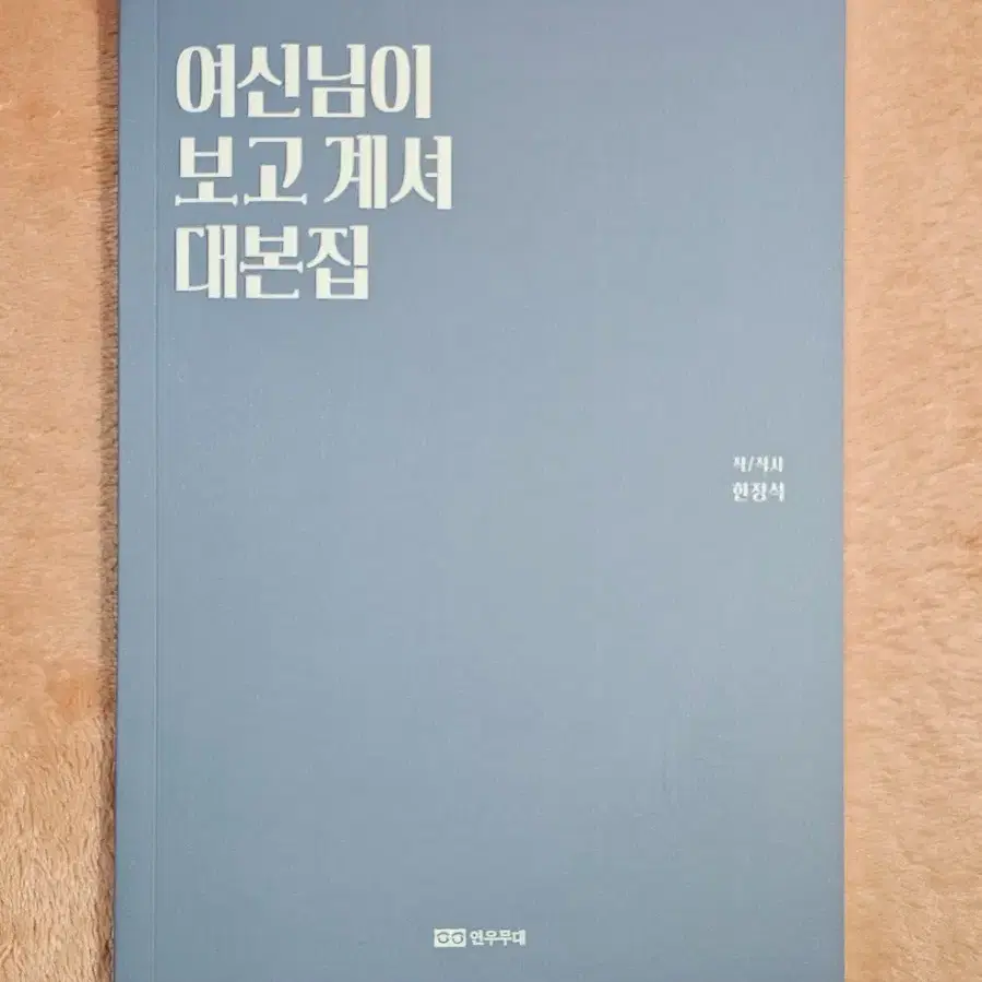 뮤지컬 여신님이 보고계셔 여보셔 대본집 연뮤 md 엠디 굿즈 양도