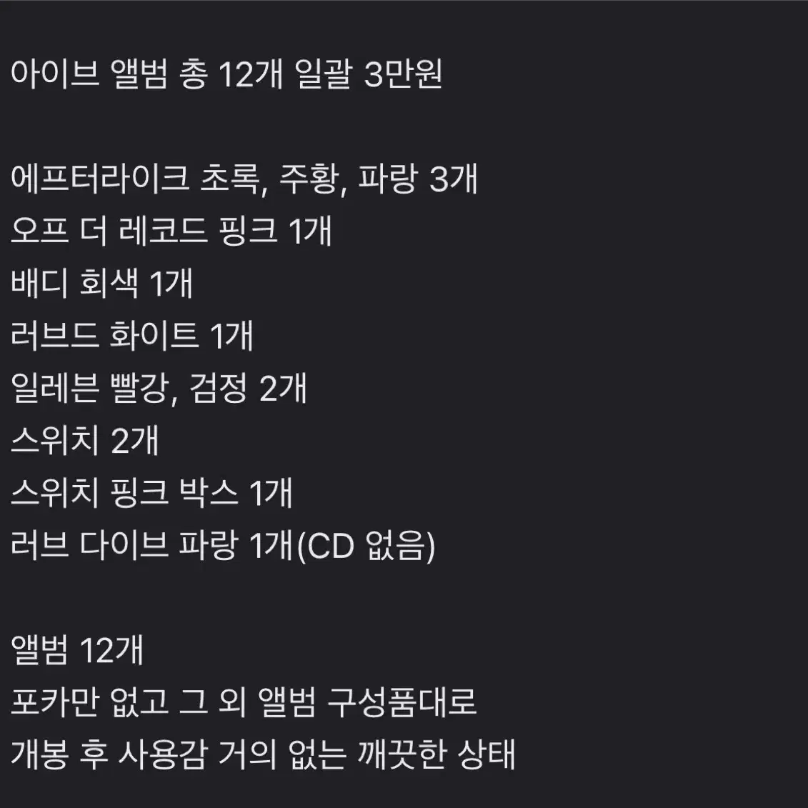 아이브 앨범 12개 일괄(포카는 없음)