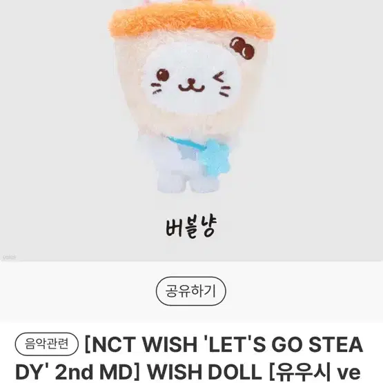 nct wish 엔시티 위시 유우시 버블냥 인형 미개봉