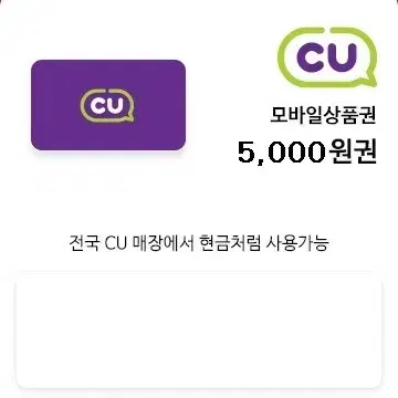 CU 편의점 모바일 상품권 5000원