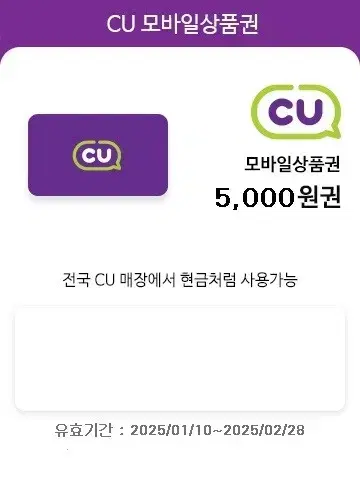 CU 편의점 모바일 상품권 5000원