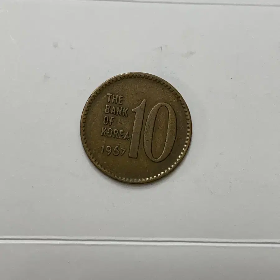 1967년 한국은행 10원 동전