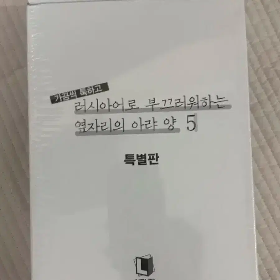 가끔씩 툭하고 러시아어로 부끄러워하는 옆자리의 아랴 양 5권 특별판