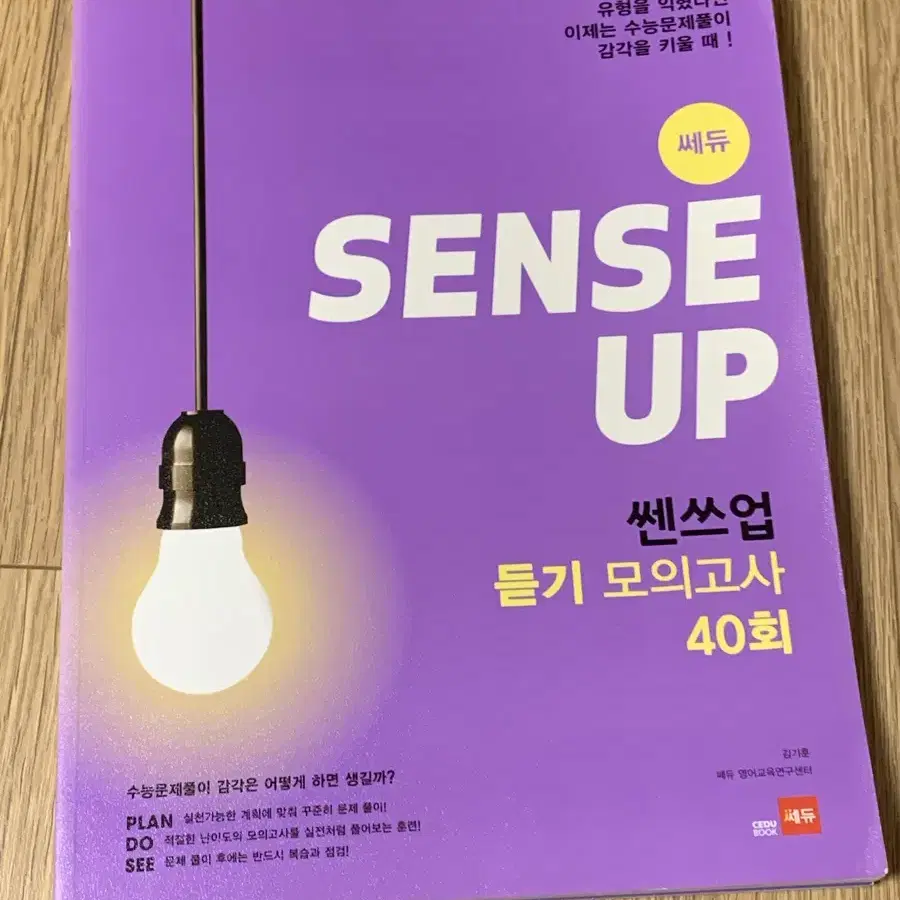 쎄듀 쎈스업 sense up 영어 듣기 모의고사 ㅅㅊㅇ 마더텅 자이스토리