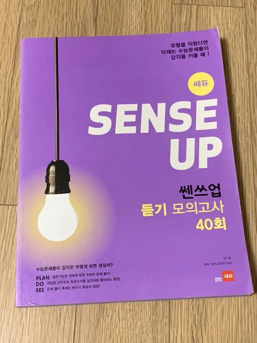 쎄듀 쎈스업 sense up 영어 듣기 모의고사 ㅅㅊㅇ 마더텅 자이스토리