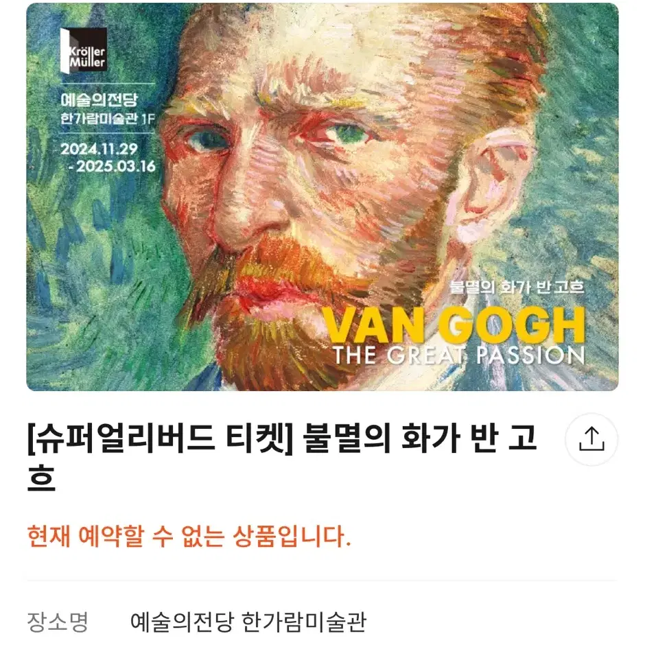 고흐 얼리버드 티켓 예술의전당