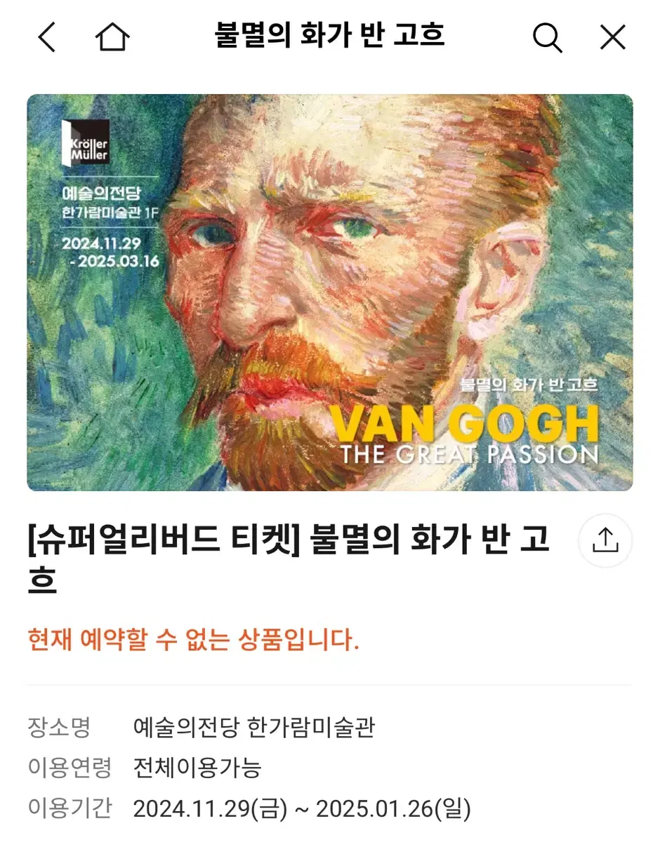 고흐 얼리버드 티켓 예술의전당