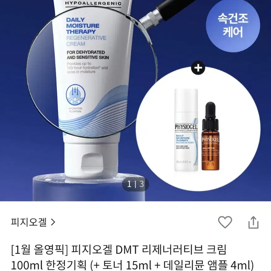 피지오겔 DMT 리제너러티브 크림 새상품