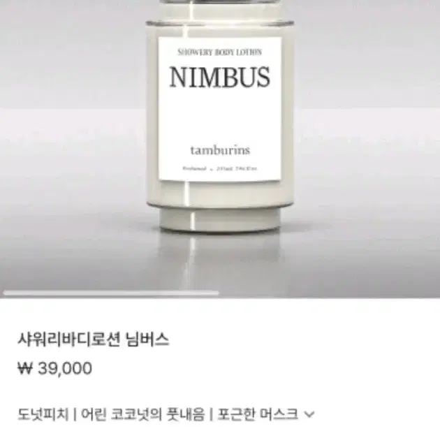 탬버린즈 바디로션 샤워리 바디 로션 님버스 235ml