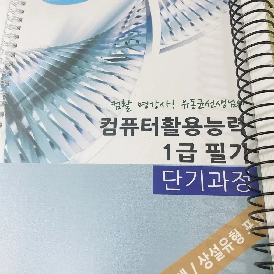 유동균 컴활 1급 단기 필기, 정규 실기 교재 새책 일괄 컴퓨터활용능력