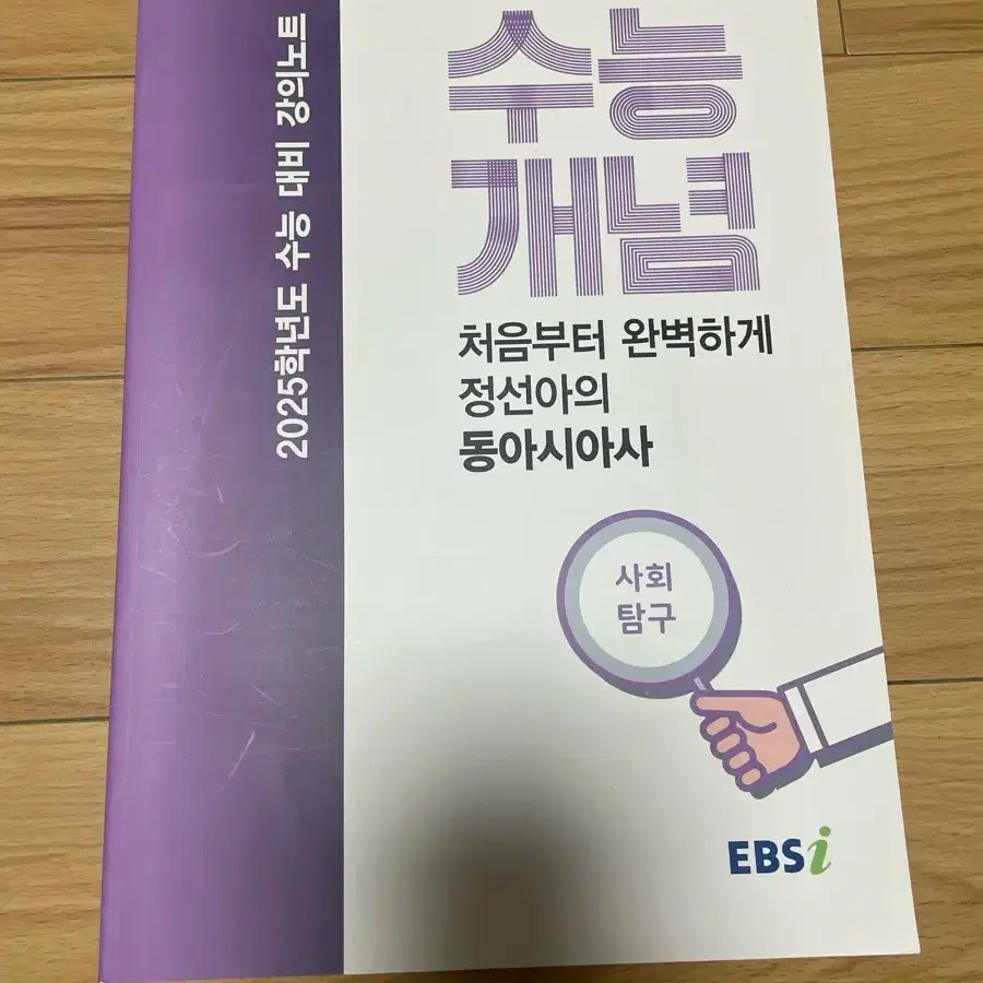 ebs 2025 수능개념 동아시아사 정선아