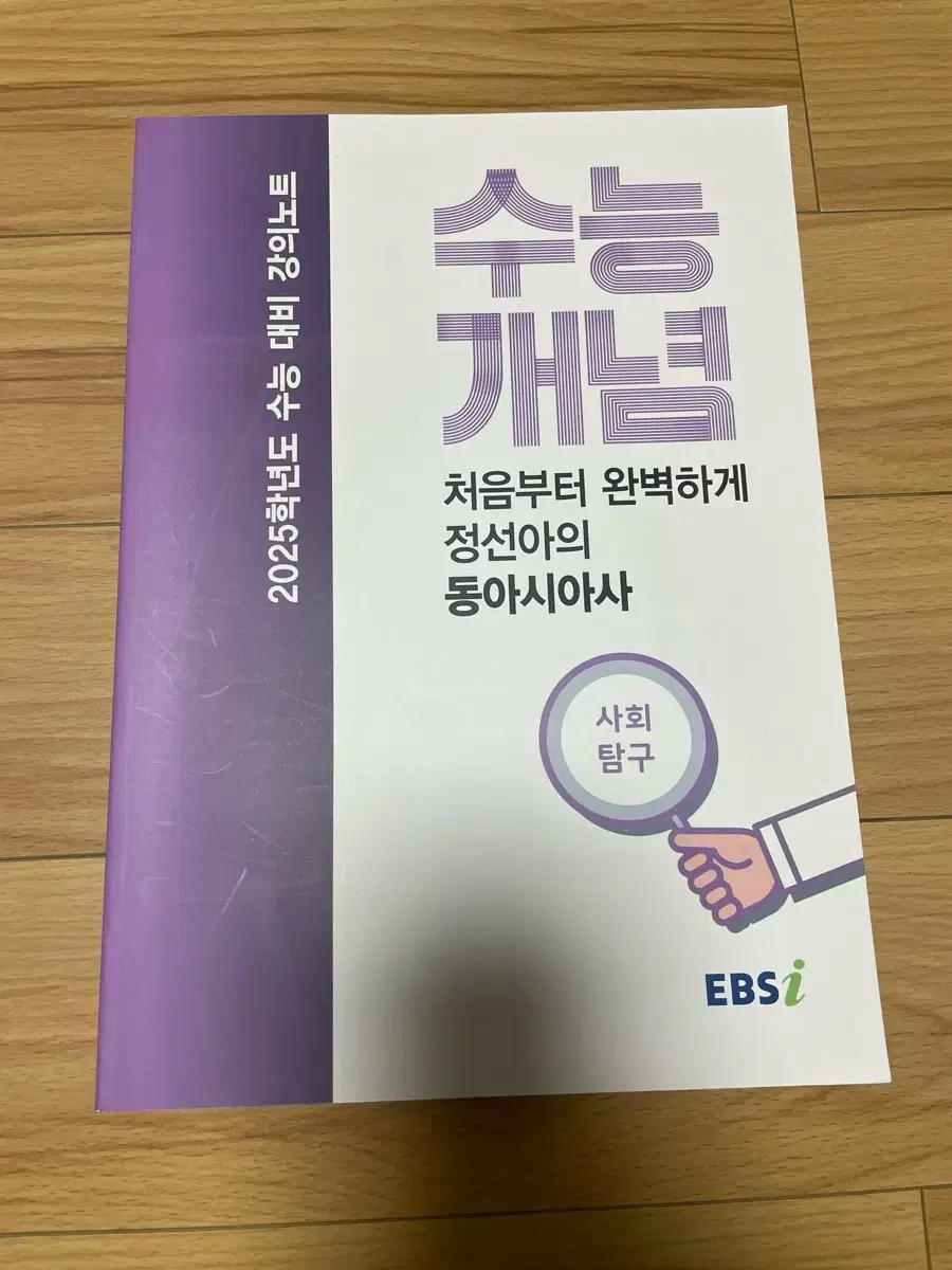 ebs 2025 수능개념 동아시아사 정선아