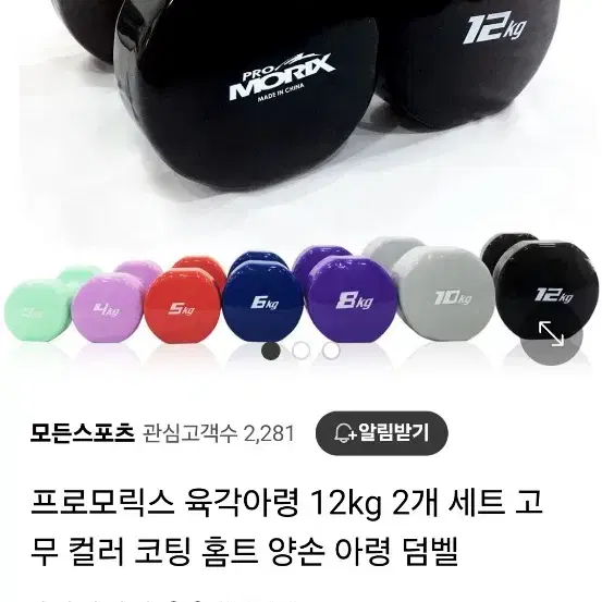 {긴급정리} 프로모릭스  아령 육각 컬러 코팅 덤벨12 kg  1셑