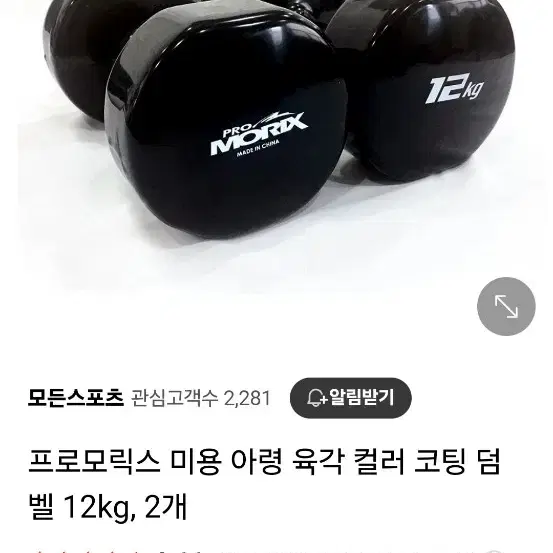 {긴급정리} 프로모릭스  아령 육각 컬러 코팅 덤벨12 kg  1셑