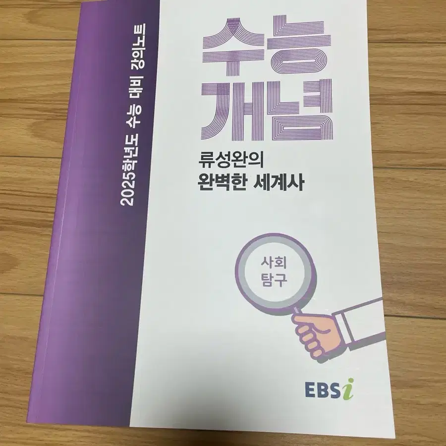 ebs 2025 수능개념 세계사 류성완