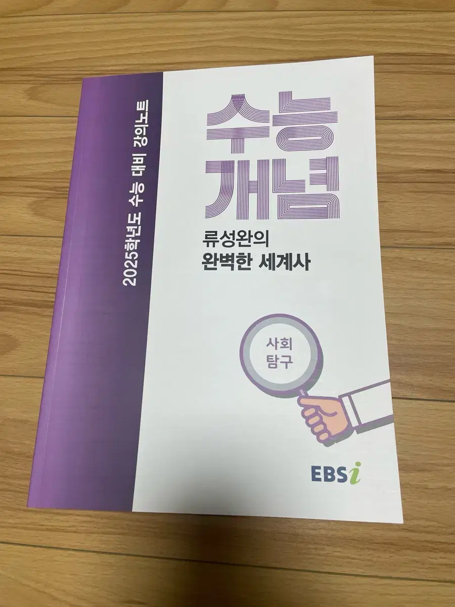 ebs 2025 수능개념 세계사 류성완