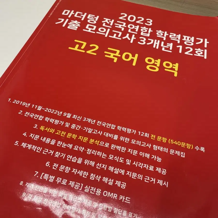 빨더텅 고2 국어 영역 기출 모의고사.마더텅