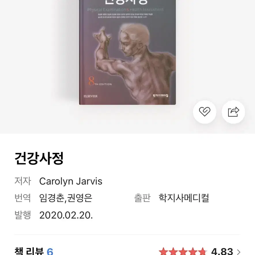 건강사정 학지사메디컬 8판