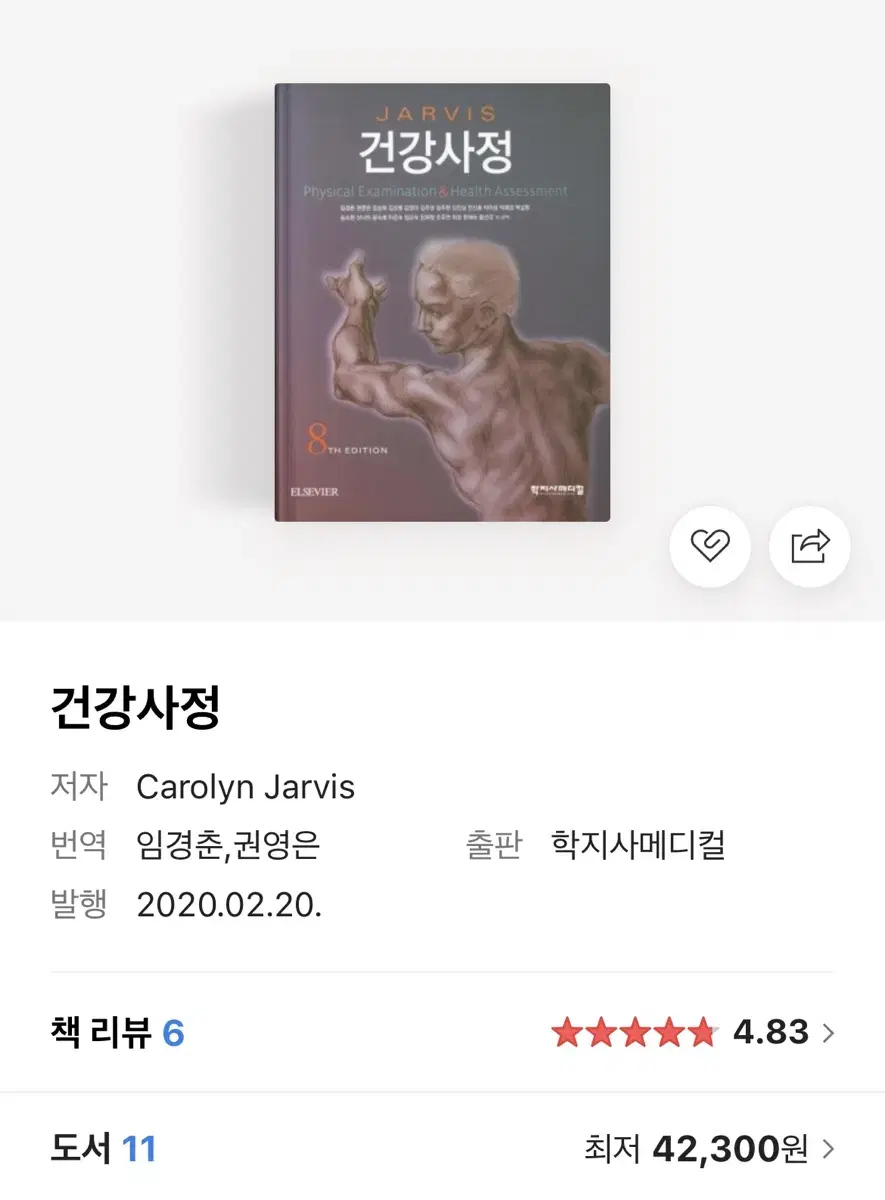 건강사정 학지사메디컬 8판