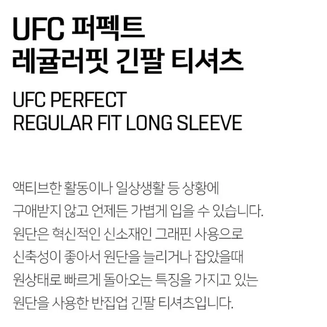 UFC 스포츠 기능성 퍼펙트 레귤러핏 긴팔 티셔츠