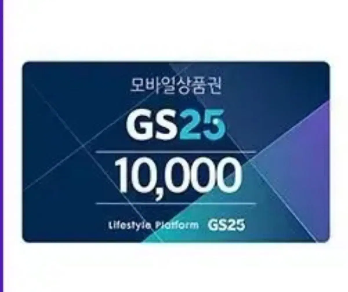 GS25 1만원권