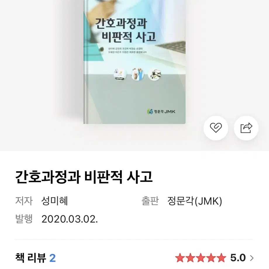 간호과정과 비판적 사고 정문각