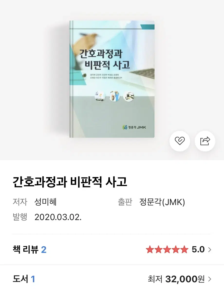 간호과정과 비판적 사고 정문각