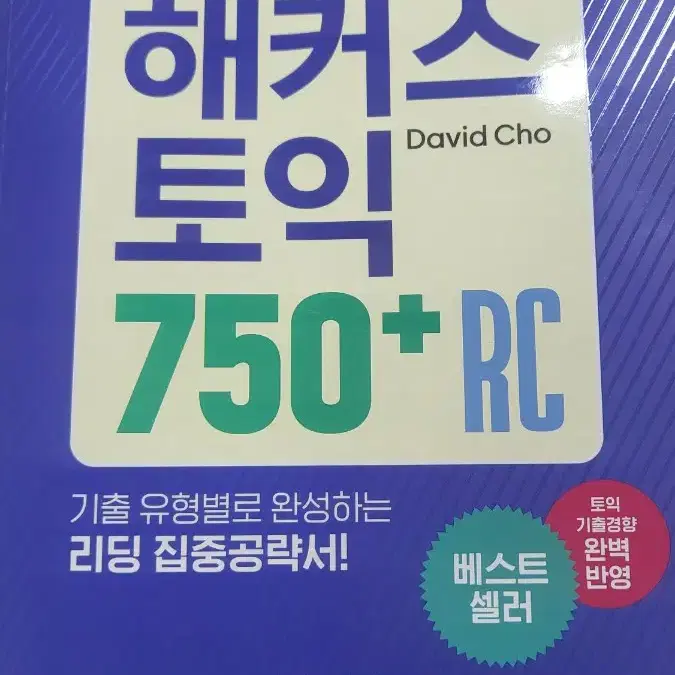 20일만에 끝나는 해커스 토익 750+RC