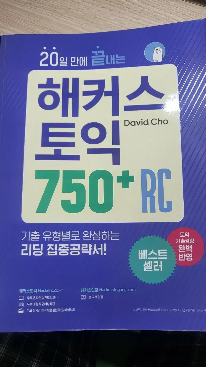 20일만에 끝나는 해커스 토익 750+RC