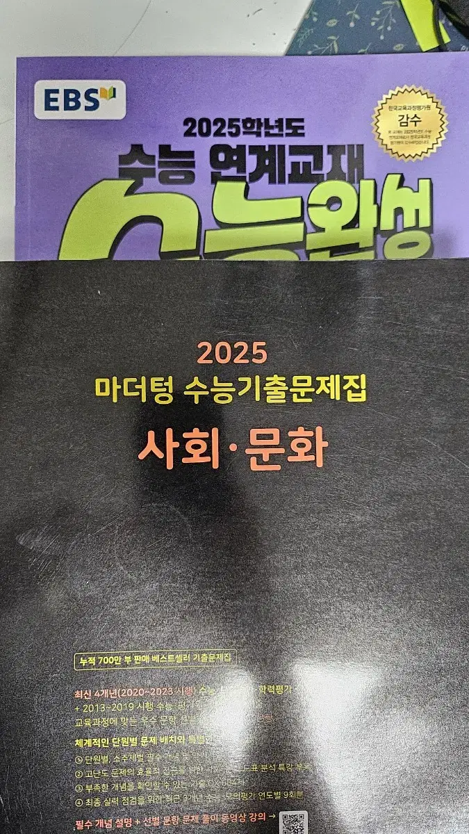 2025 마더텅 수능기출문제집 사회.문화