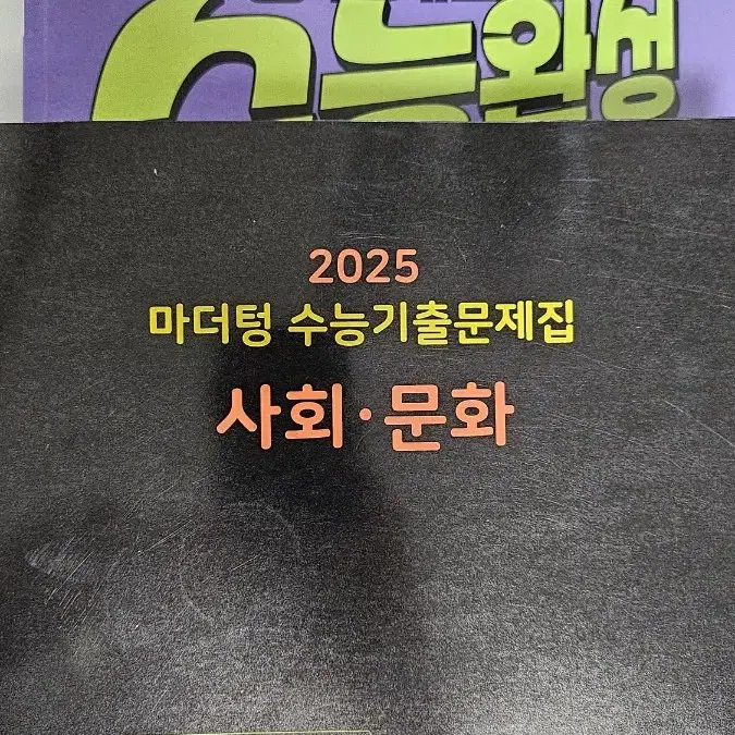 2025 마더텅 사회.문화 +25수능완성