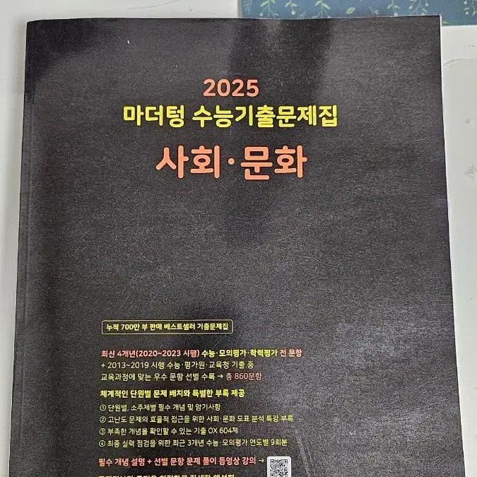 2025 마더텅 사회.문화 +25수능완성