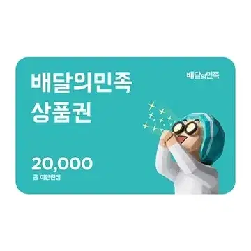 배달의 민족 상품권 20000원 어치 팝니다