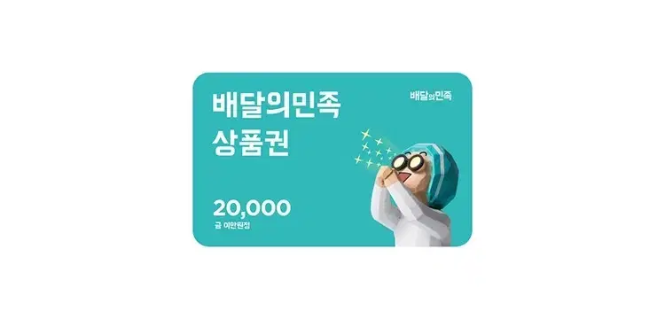 배달의 민족 상품권 20000원 어치 팝니다