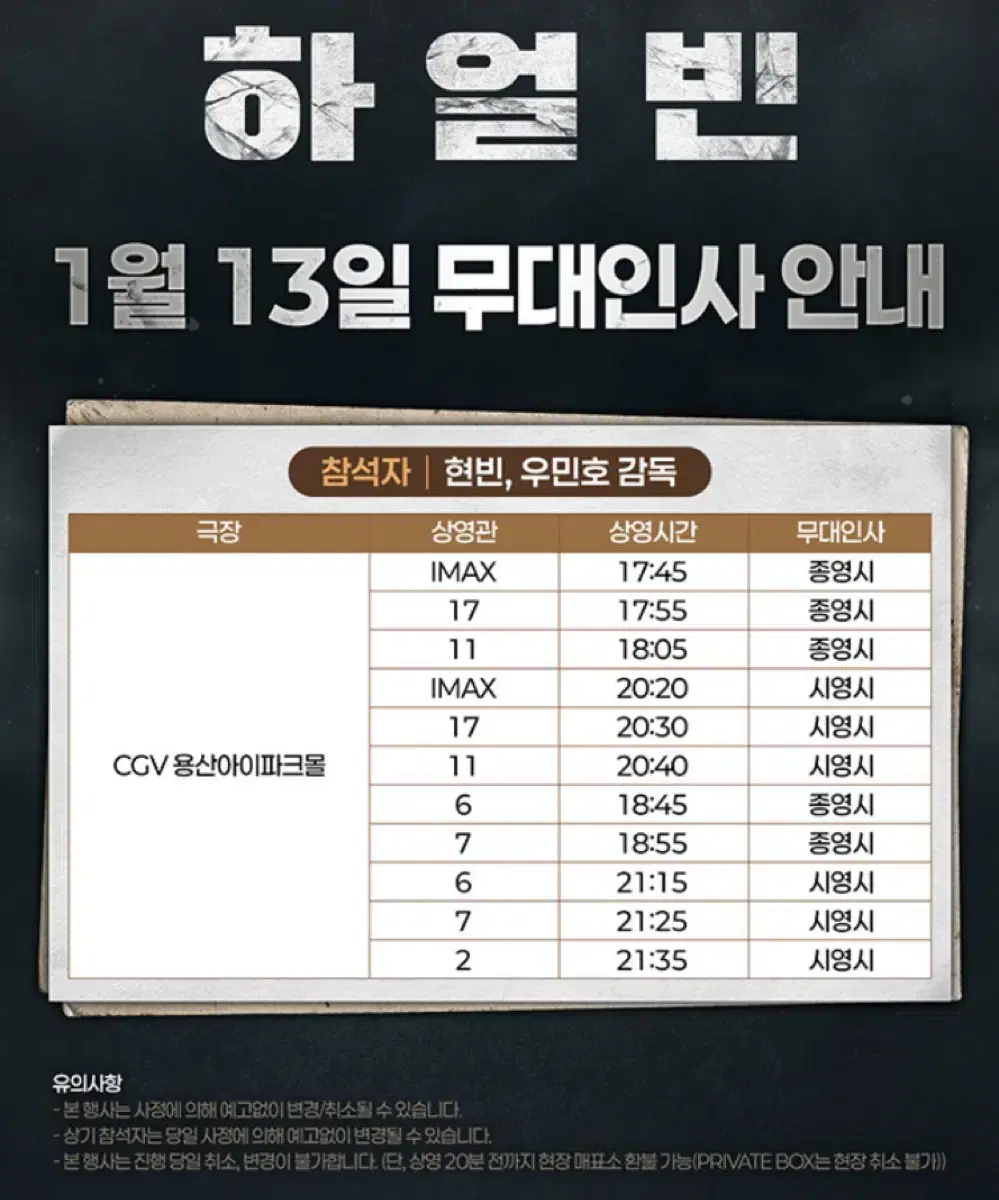 하얼빈: 13(월)CGV용산IMAX(A중블 1석)/20:20/무대인사