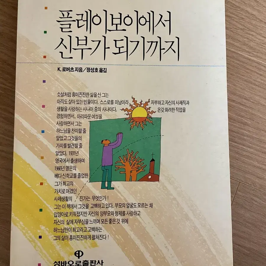 플레이보이에서 신부가 되기까지