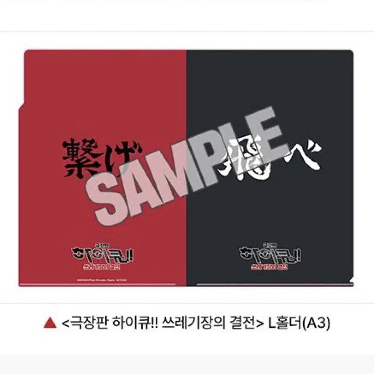 하이큐 쓰결전 극장판 cgv 주말 특전 A3 클리어 L자 파일 화일 홀더