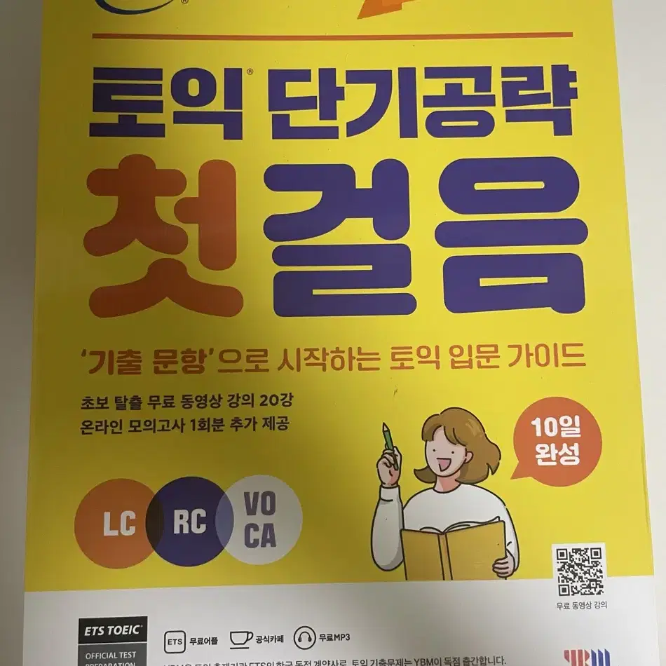 ETS 토익 단기공략 첫걸음,LCRC 기출종합서