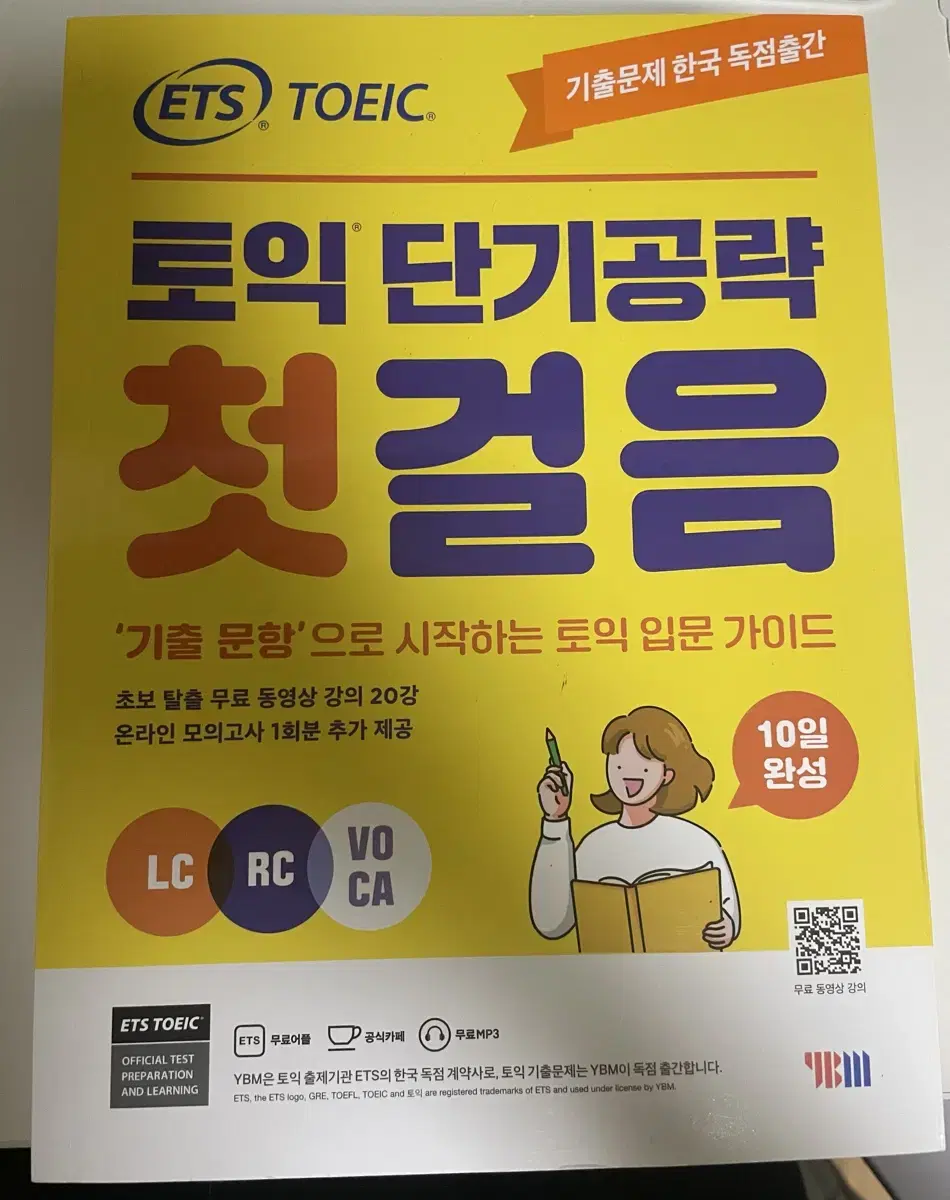 ETS 토익 단기공략 첫걸음,LCRC 기출종합서