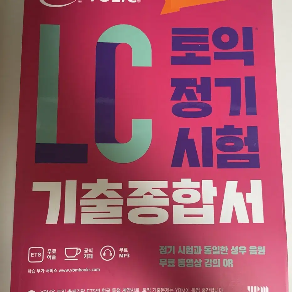 ETS 토익 단기공략 첫걸음,LCRC 기출종합서