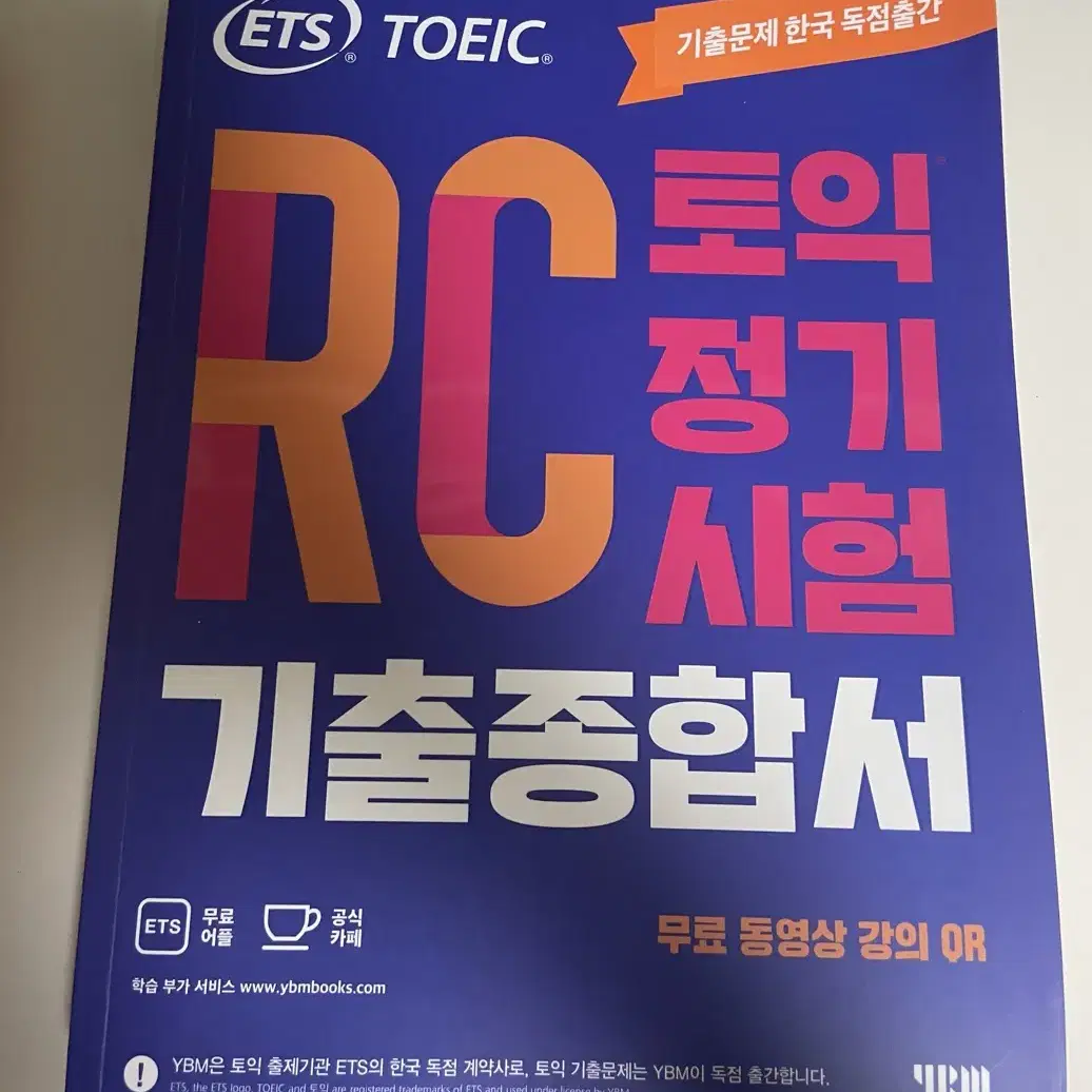 ETS 토익 단기공략 첫걸음,LCRC 기출종합서