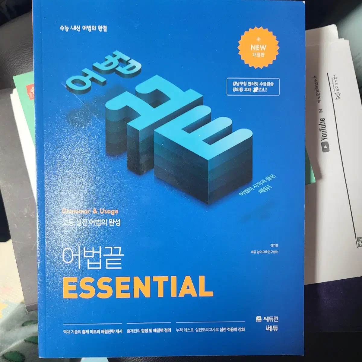 어법끝 essential 새 책 에센셜 미사용