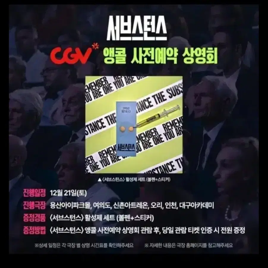 영화 서브스턴스 활성제세트 볼펜 스티커 cgv 특전 굿즈