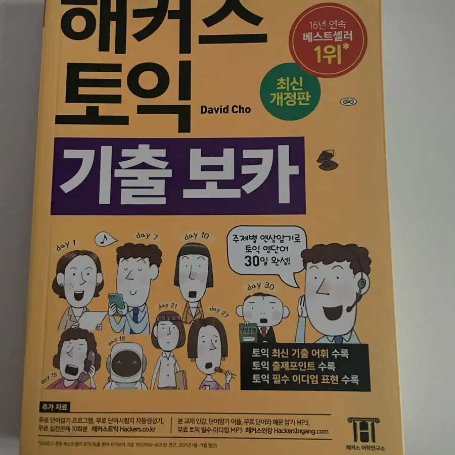 토익 기출보카 새상품!